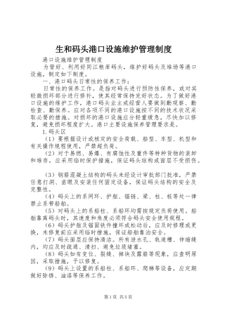 生和码头港口设施维护管理规章制度 