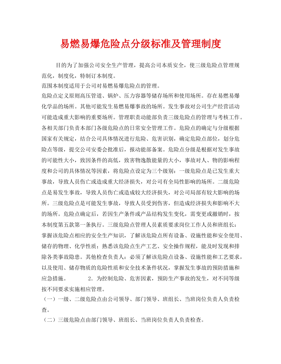 《安全管理制度》之易燃易爆危险点分级标准及管理制度 _第1页