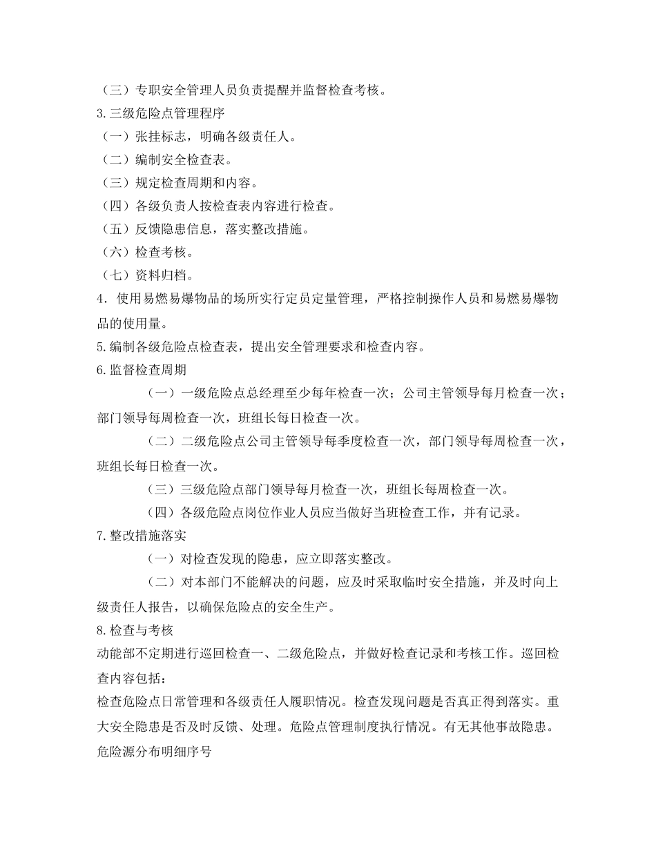 《安全管理制度》之易燃易爆危险点分级标准及管理制度 _第2页