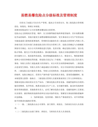 《安全管理制度》之易燃易爆危险点分级标准及管理制度 