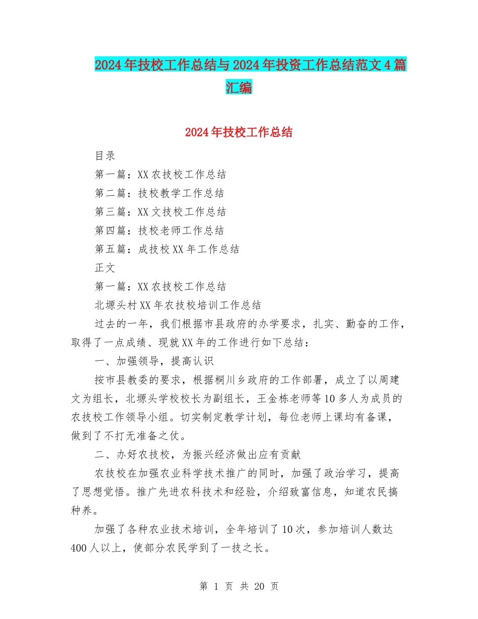 2024年技校工作总结与2024年投资工作总结范文4篇汇编_第1页