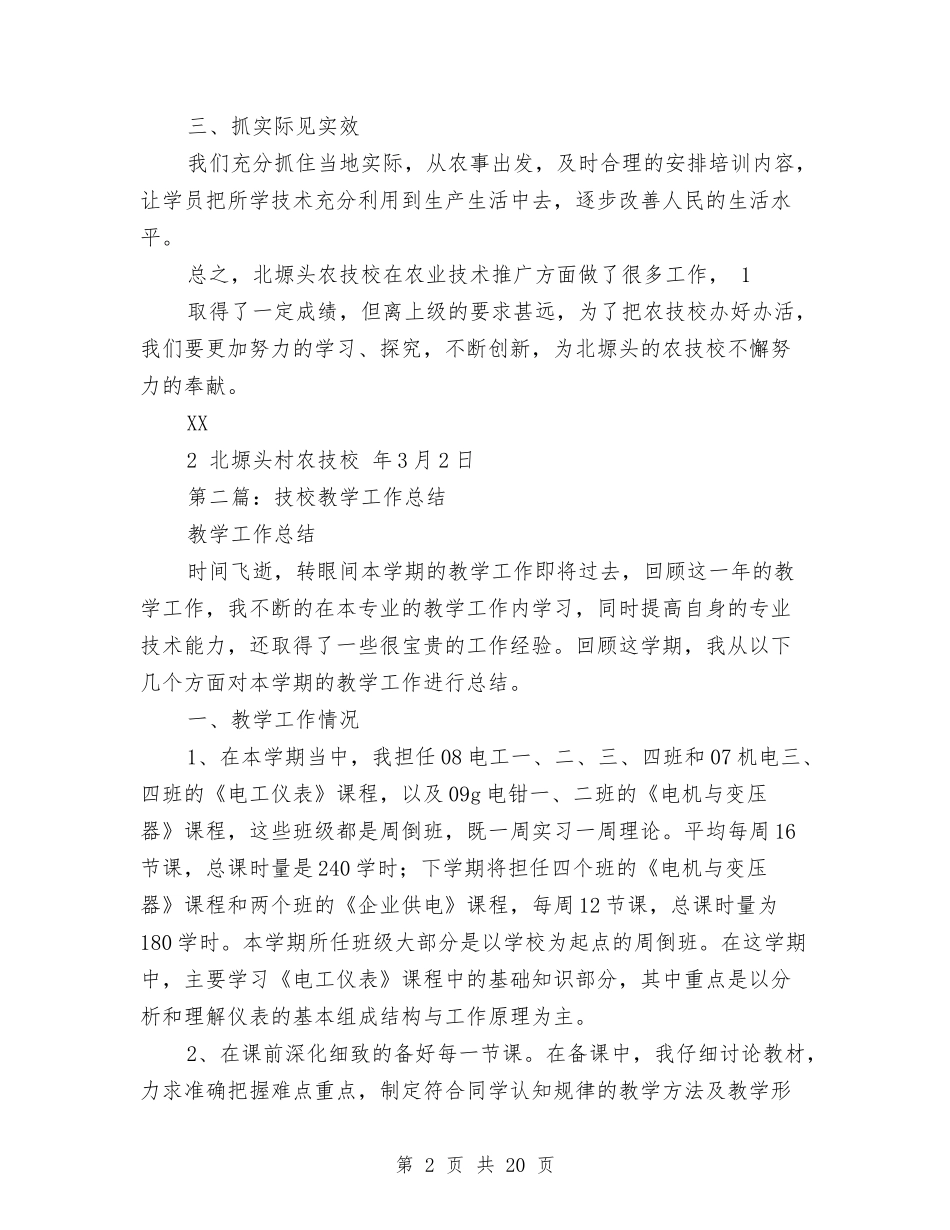 2024年技校工作总结与2024年投资工作总结范文4篇汇编_第2页