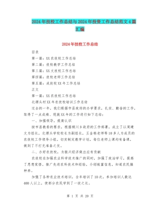 2024年技校工作总结与2024年投资工作总结范文4篇汇编