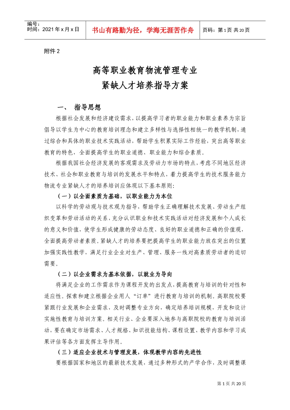 物流管理专业紧缺人才培养指导方案_第1页