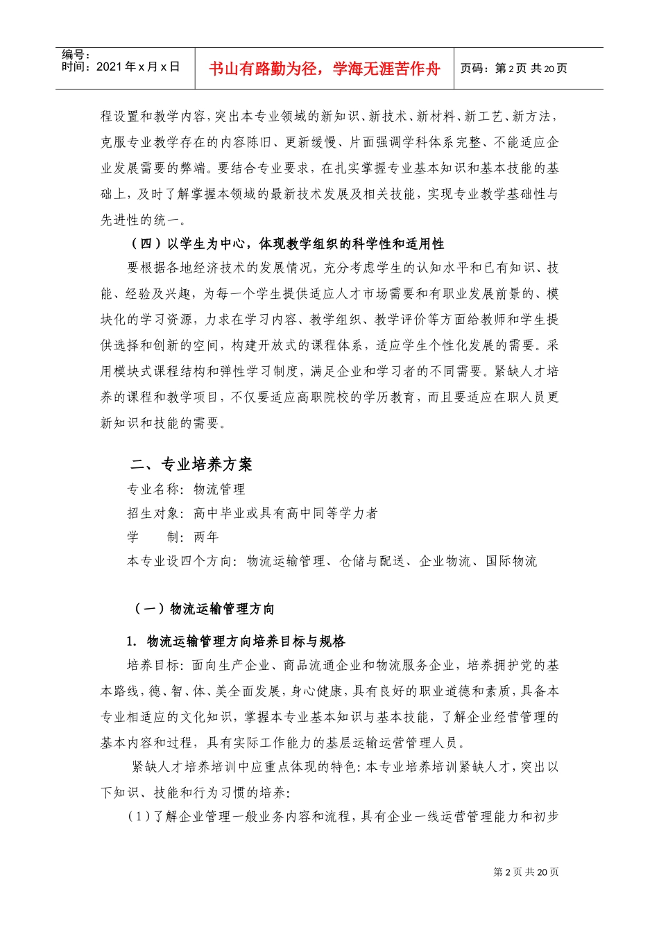 物流管理专业紧缺人才培养指导方案_第2页