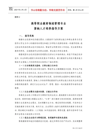 物流管理专业紧缺人才培养指导方案
