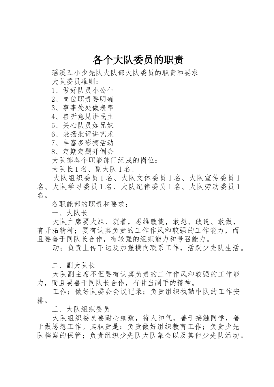 各个大队委员的职责要求 _第1页