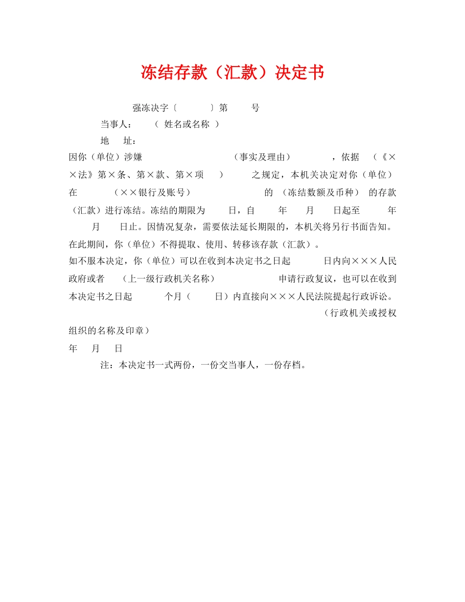 《安全管理资料》之冻结存款（汇款）决定书 _第1页