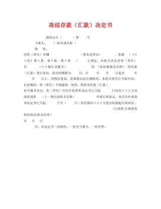 《安全管理资料》之冻结存款（汇款）决定书 