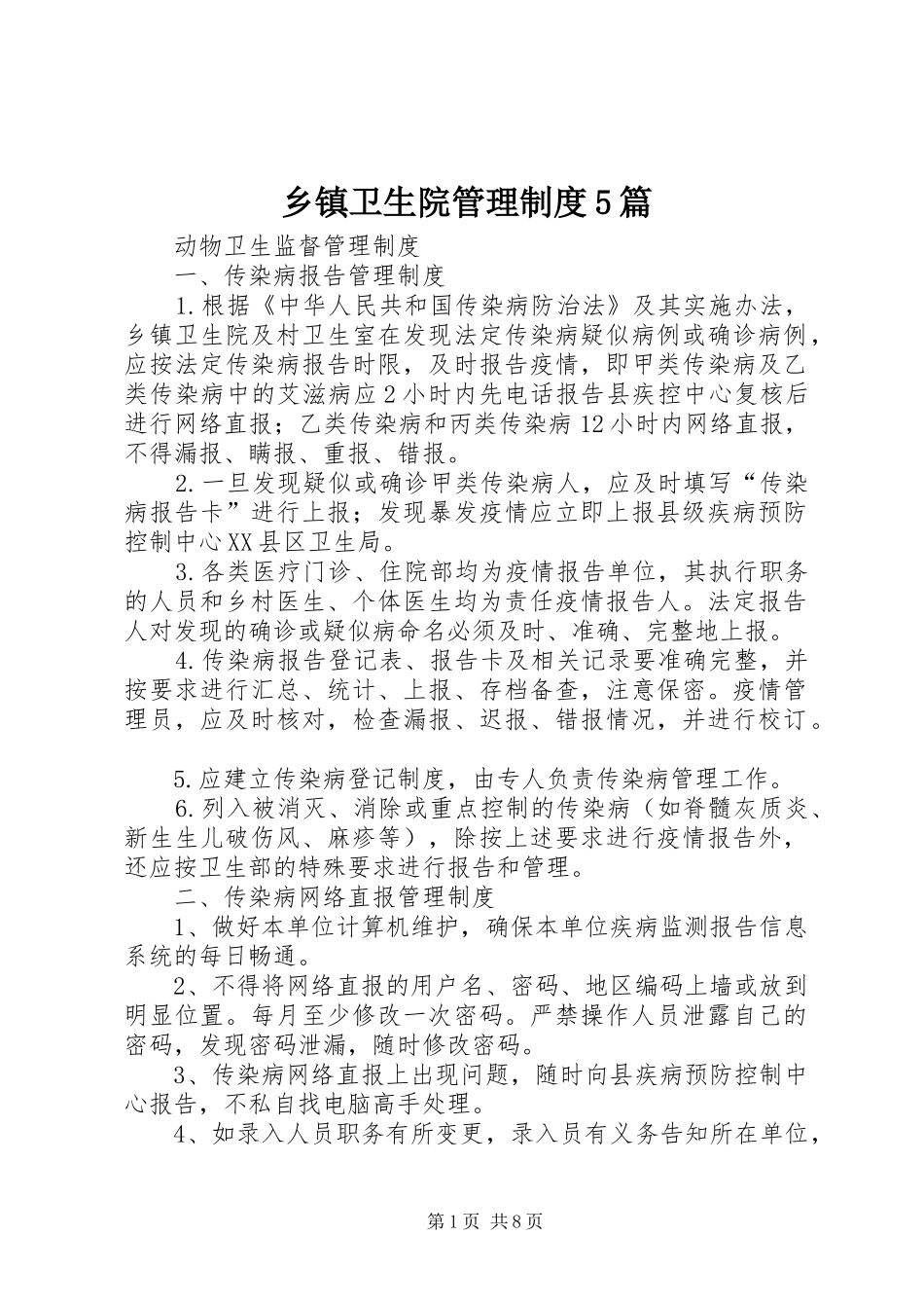 乡镇卫生院管理规章制度细则5篇_第1页