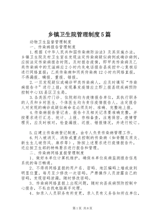 乡镇卫生院管理规章制度细则5篇