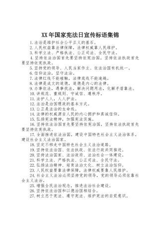 XX年国家宪法日标语
