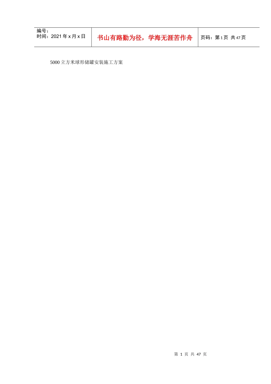 立方米球形储罐安装施工方案培训资料_第1页