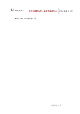 立方米球形储罐安装施工方案培训资料