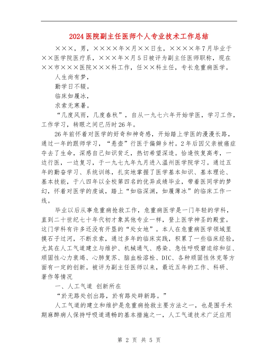 2024医院副主任医师个人专业技术工作总结_第2页