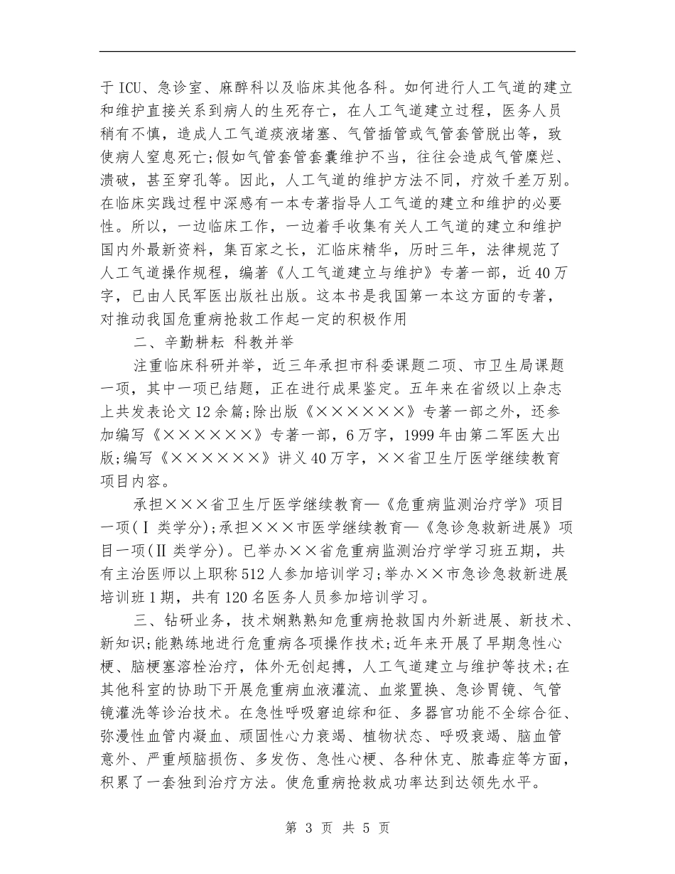 2024医院副主任医师个人专业技术工作总结_第3页