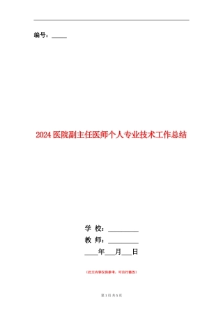 2024医院副主任医师个人专业技术工作总结