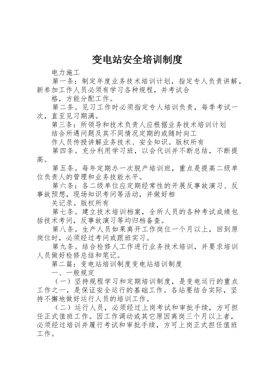 变电站安全培训规章制度 _第1页