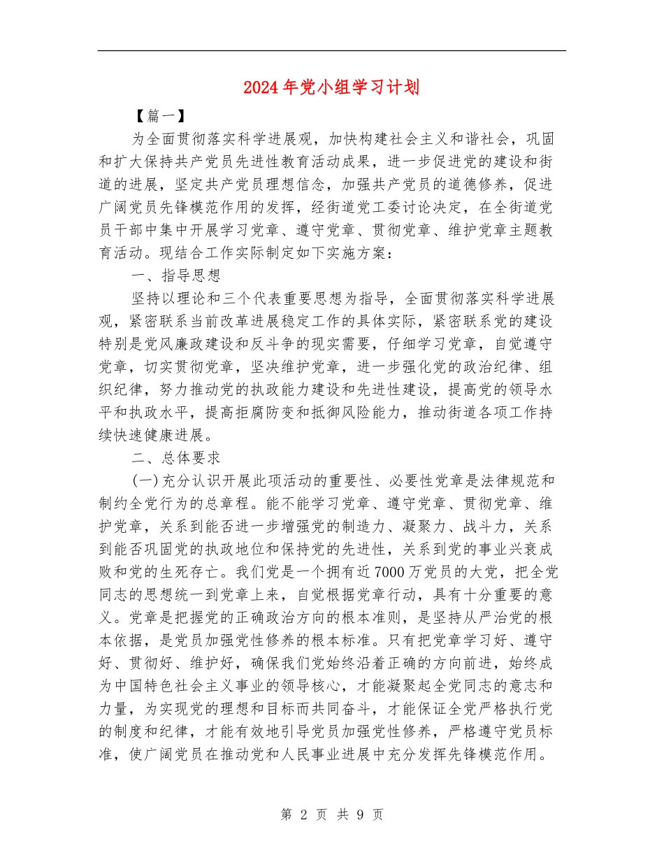 2024年党小组学习计划_第2页