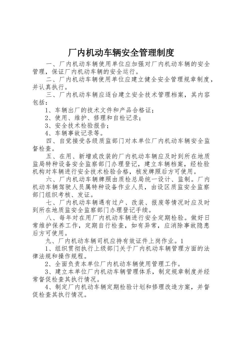 厂内机动车辆安全管理规章制度 _第1页