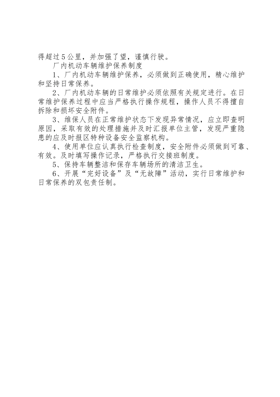 厂内机动车辆安全管理规章制度 _第3页