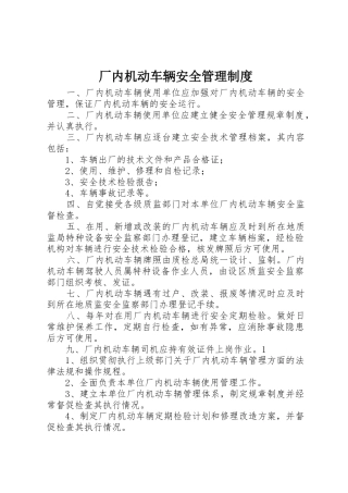 厂内机动车辆安全管理规章制度 