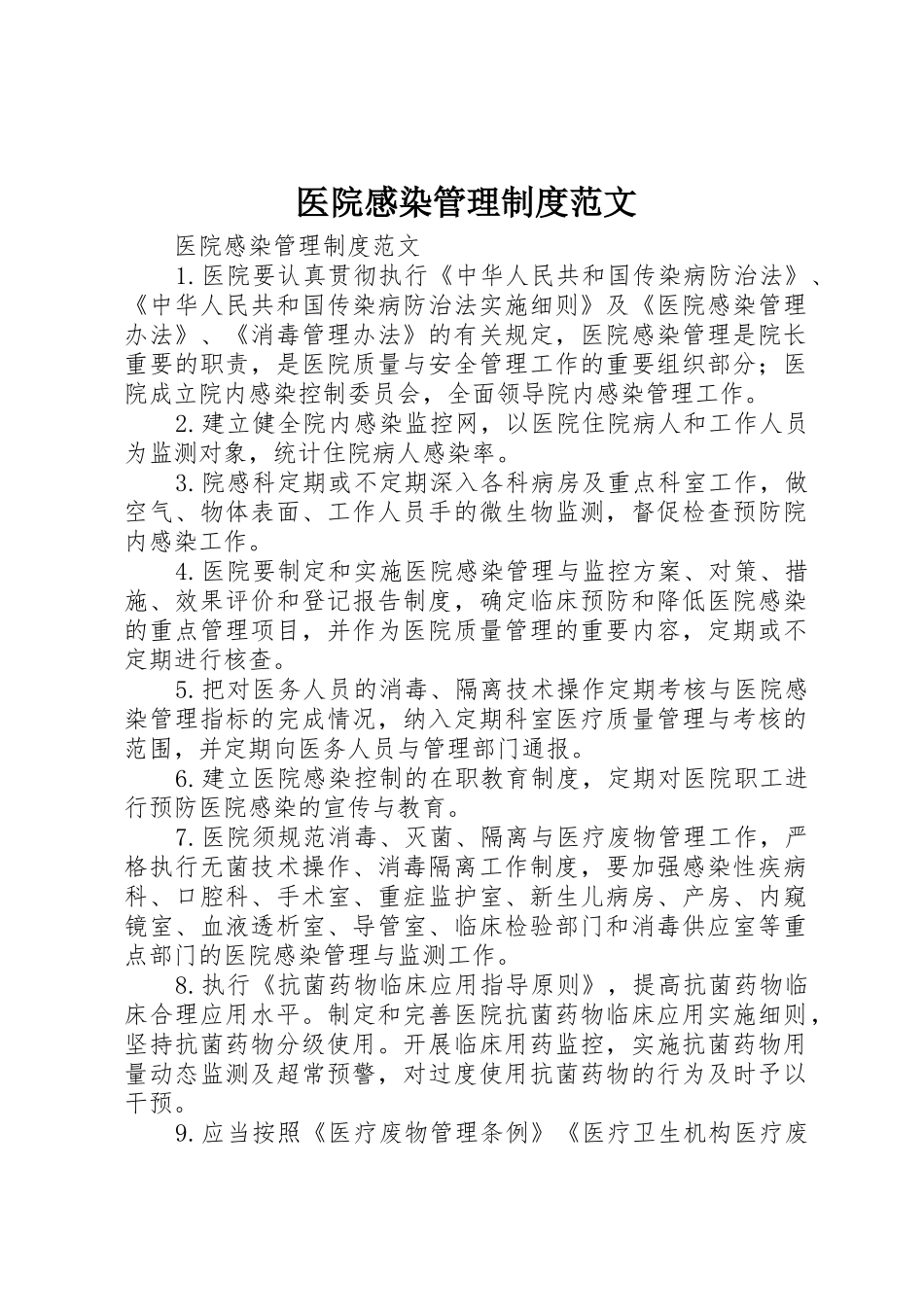 医院感染管理规章制度范文 _第1页
