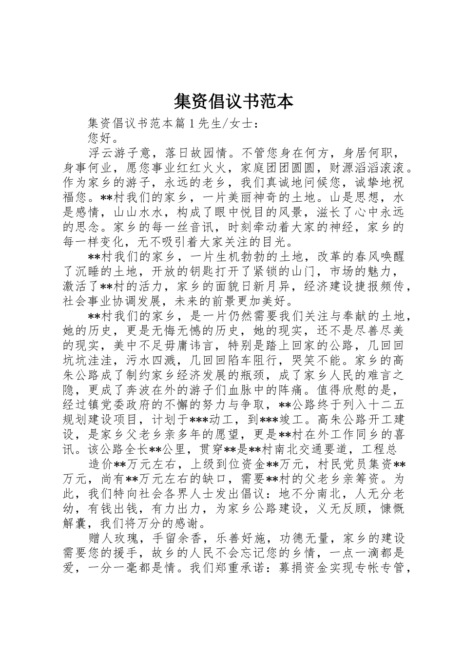 集资倡议书范文范本_第1页