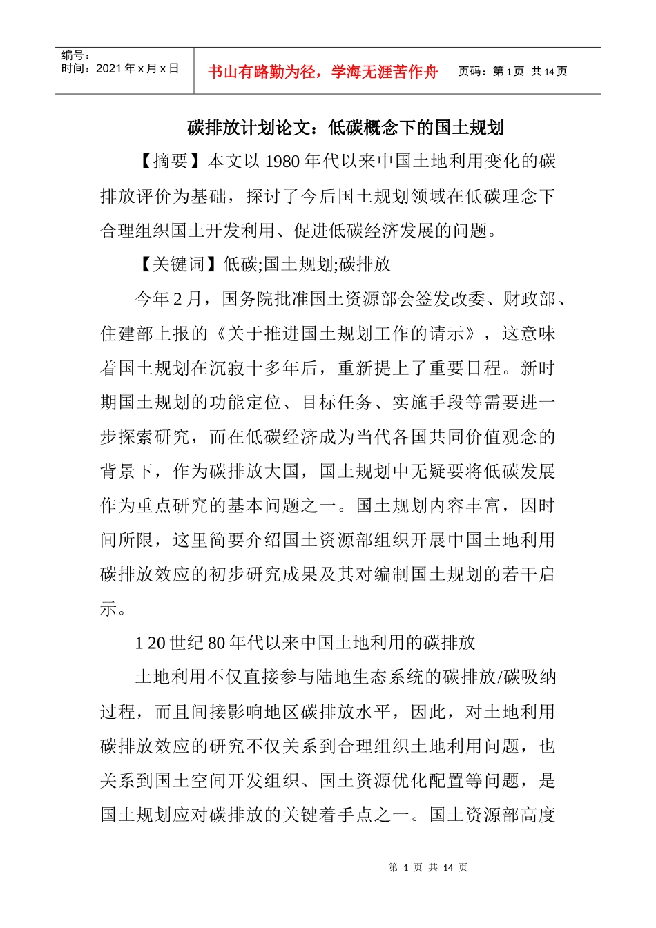 碳排放计划论文：低碳概念下的国土规划_第1页