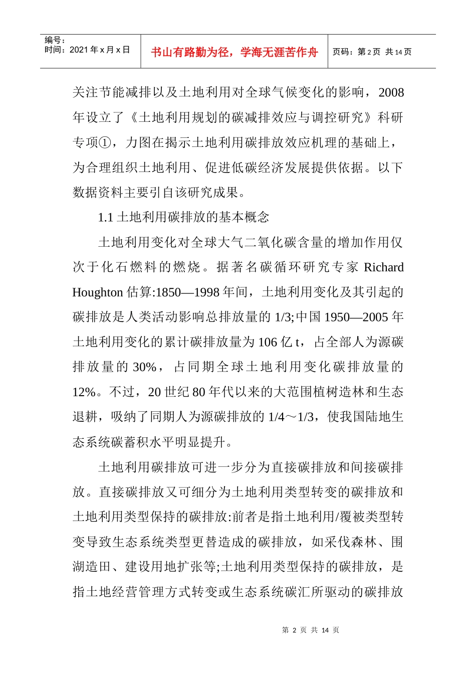 碳排放计划论文：低碳概念下的国土规划_第2页