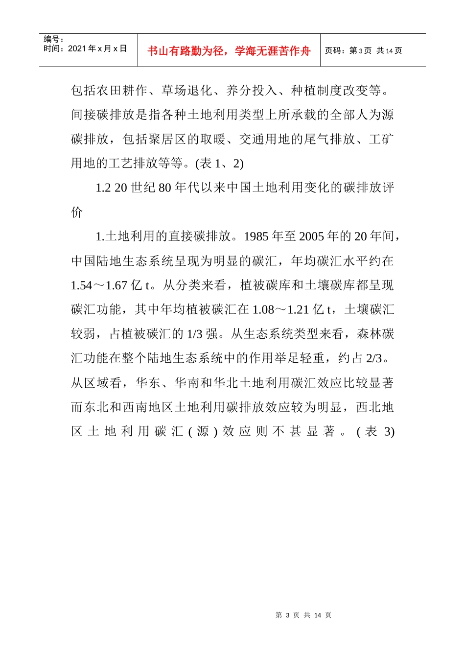 碳排放计划论文：低碳概念下的国土规划_第3页