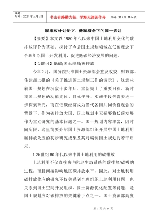 碳排放计划论文：低碳概念下的国土规划