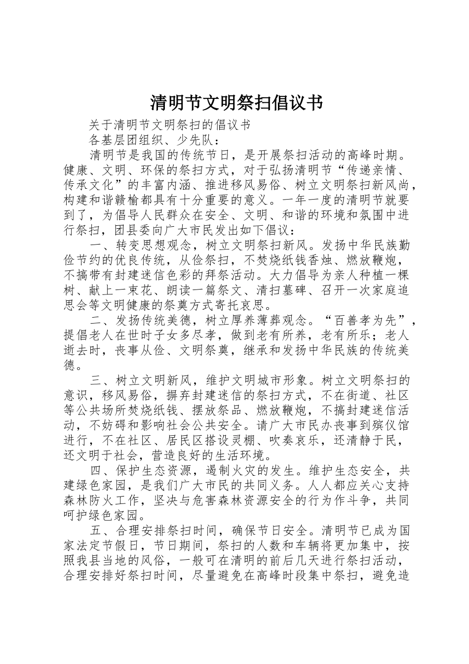 清明节文明祭扫倡议书范文_第1页