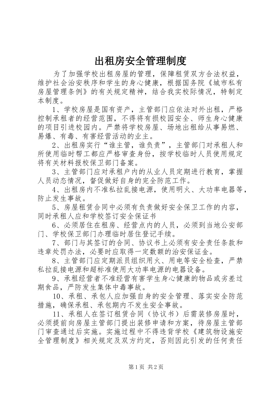 出租房安全规章制度管理_第1页