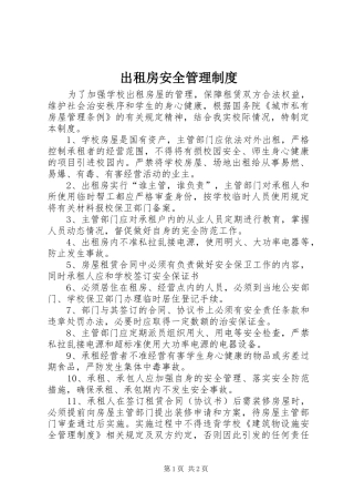 出租房安全规章制度管理