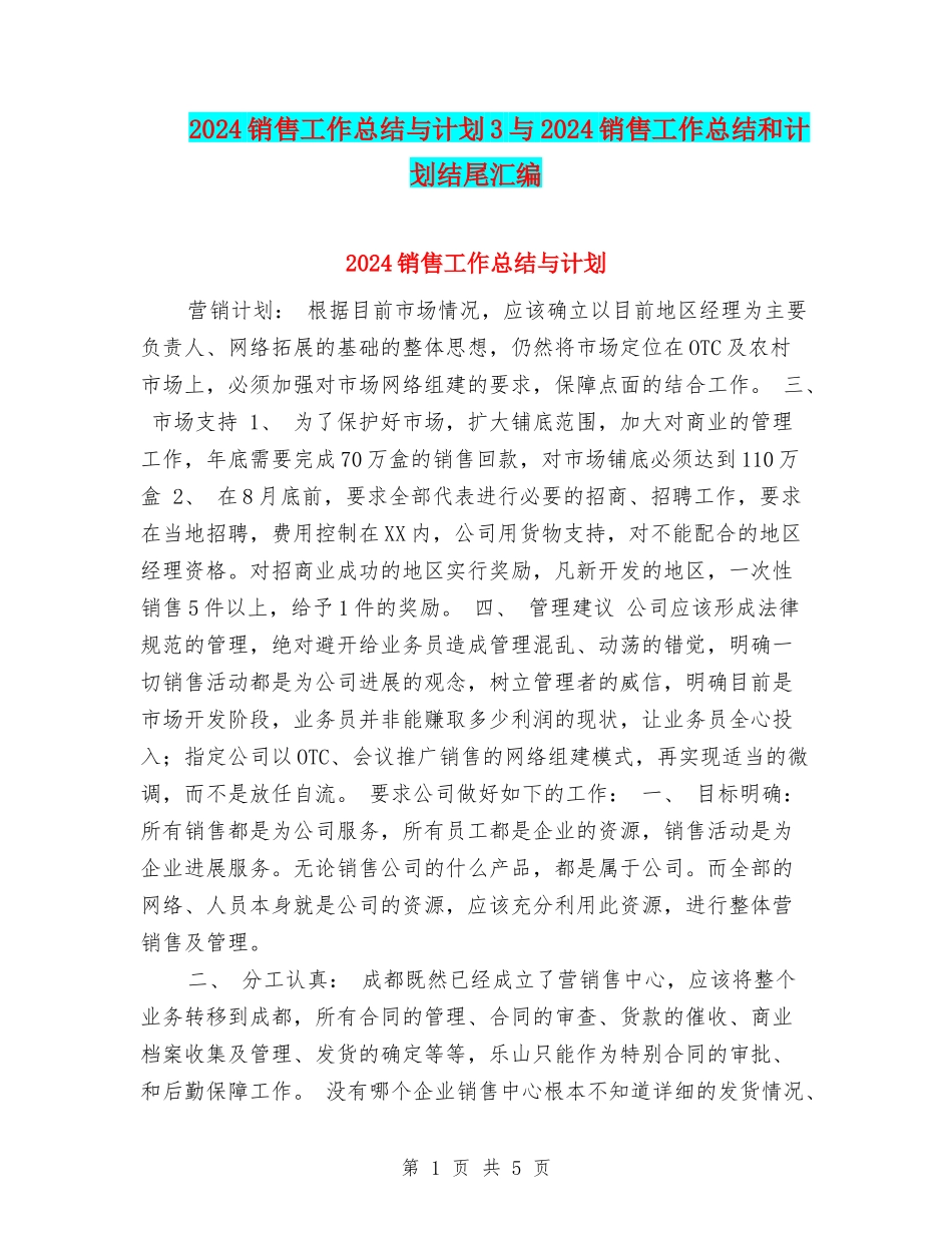 2024销售工作总结与计划3与2024销售工作总结和计划结尾汇编_第1页