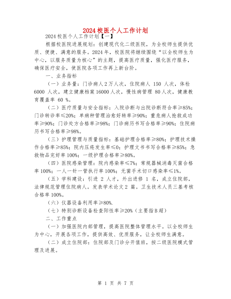 2024校医个人工作计划_第1页