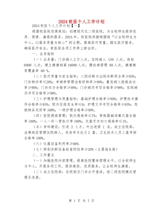 2024校医个人工作计划