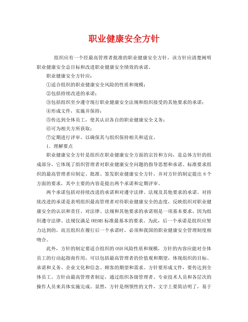 《管理体系》之职业健康安全方针 _第1页