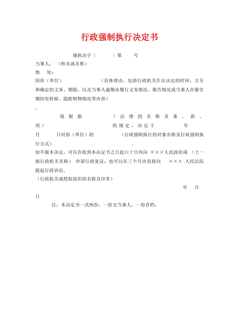 《安全管理资料》之行政强制执行决定书 _第1页