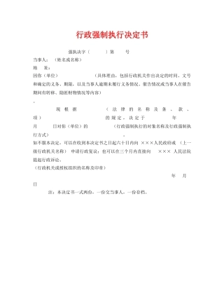 《安全管理资料》之行政强制执行决定书 