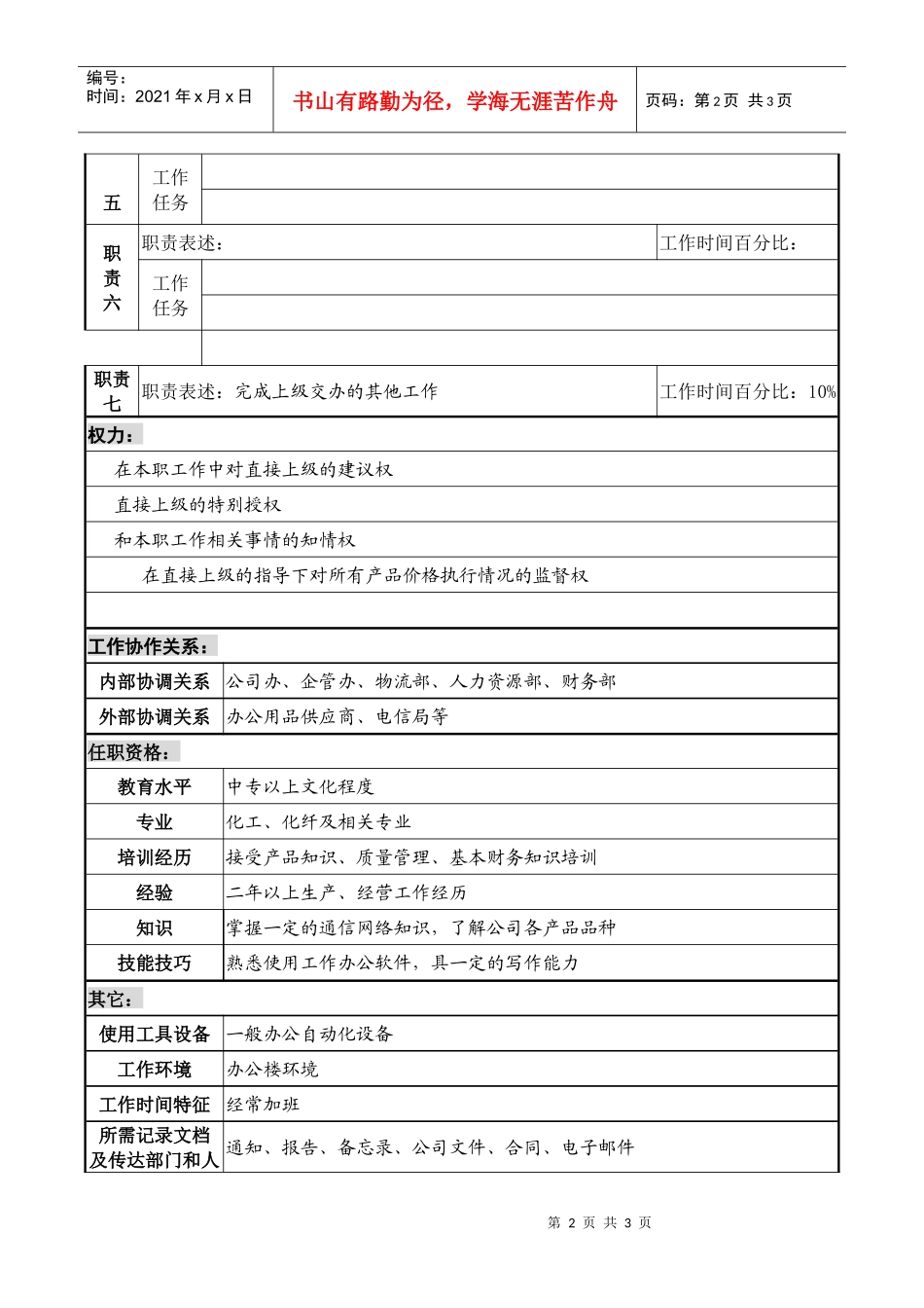 某化纤企业分公司开票员职务说明_第2页