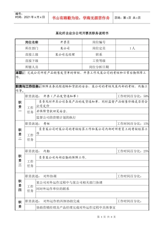 某化纤企业分公司开票员职务说明