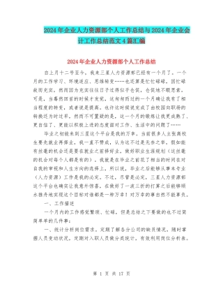 2024年企业人力资源部个人工作总结与2024年企业会计工作总结范文4篇汇编