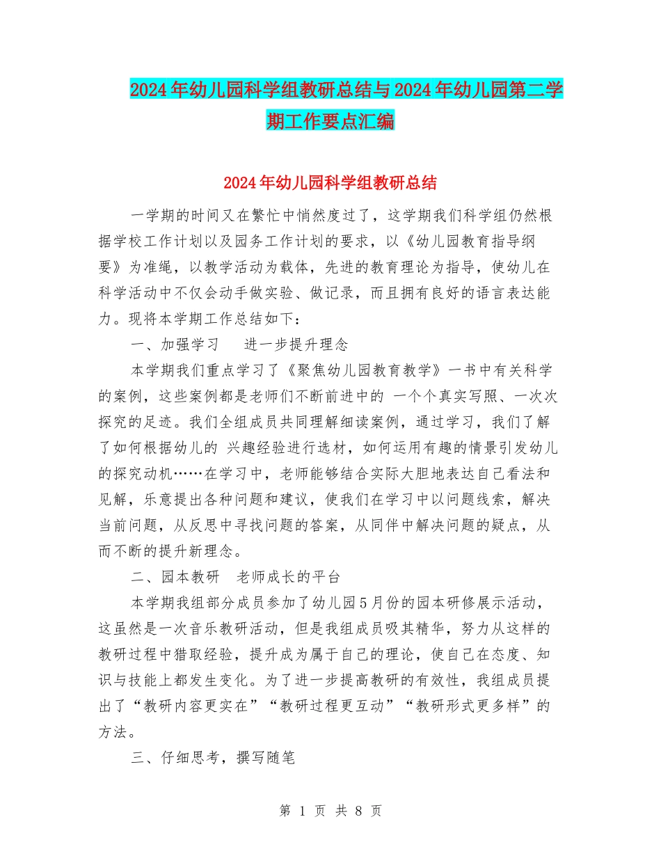 2024年幼儿园科学组教研总结与2024年幼儿园第二学期工作要点汇编_第1页