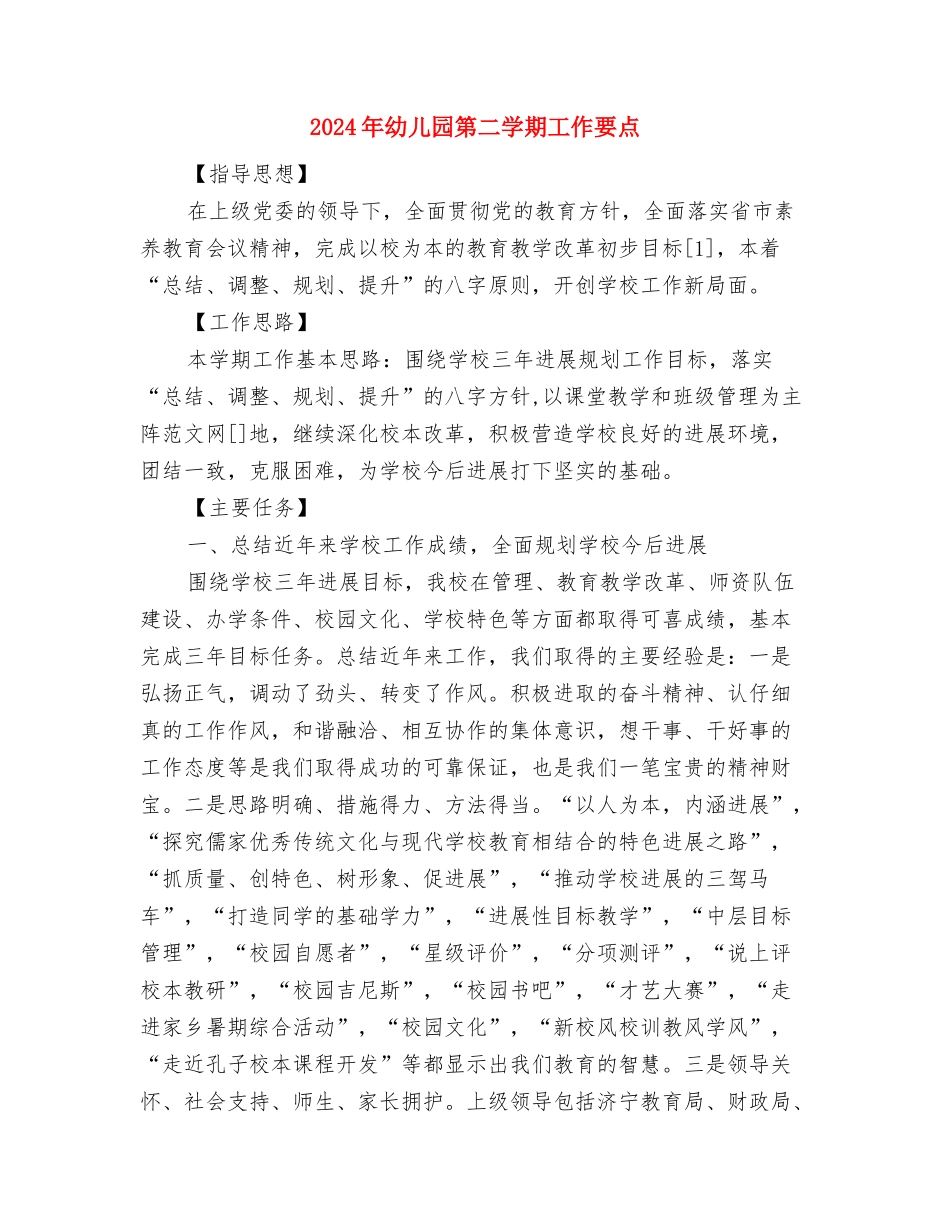 2024年幼儿园科学组教研总结与2024年幼儿园第二学期工作要点汇编_第3页