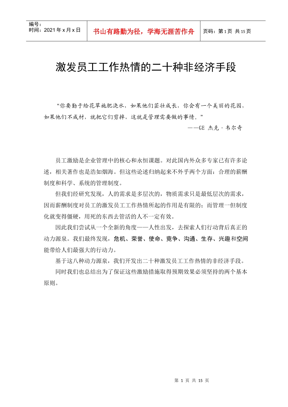 激发员工工作热情的二十种非经济手段[1](1)_第1页