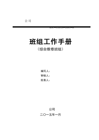 综合维修班组工作手册