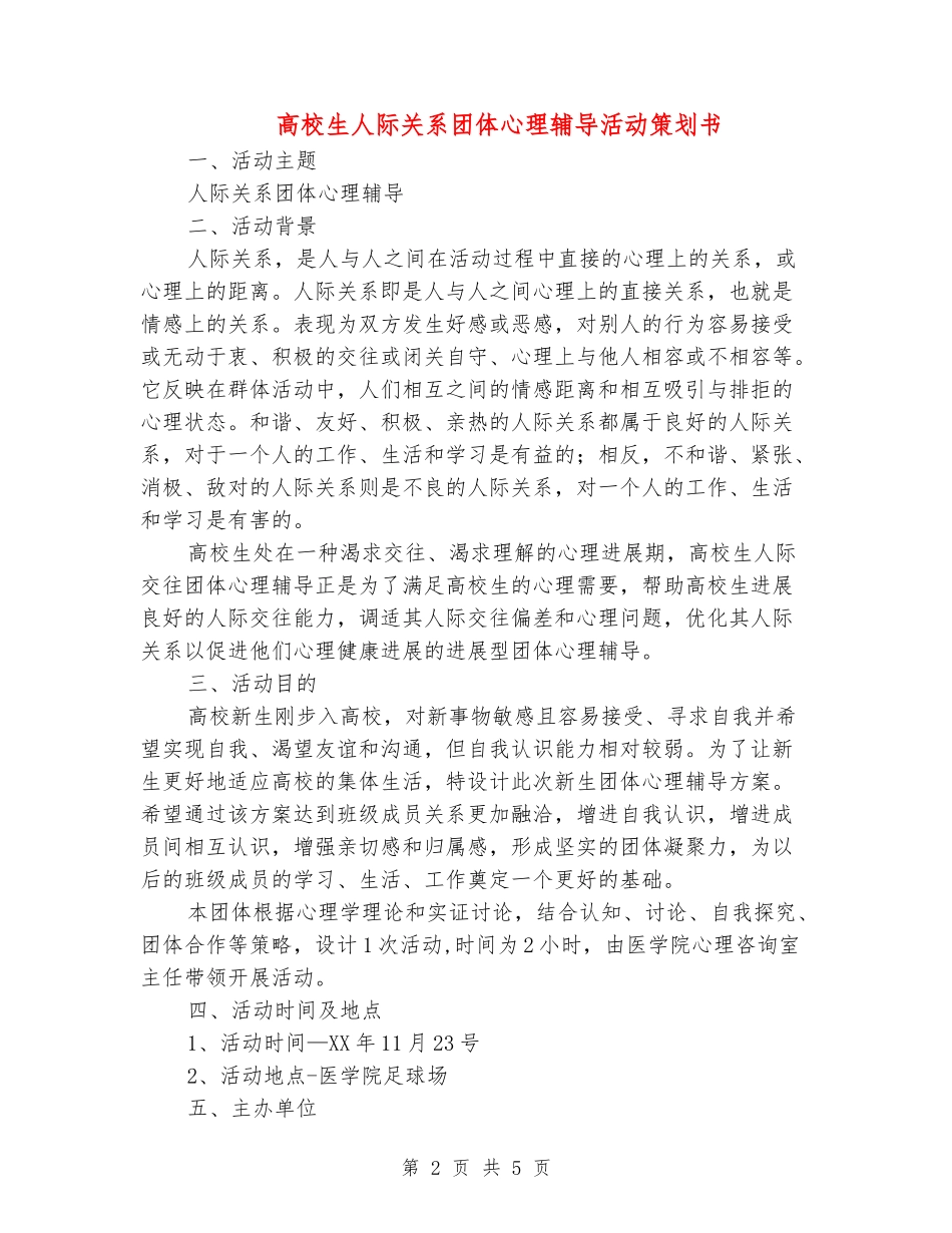 大学生人际关系团体心理辅导活动策划书_第2页