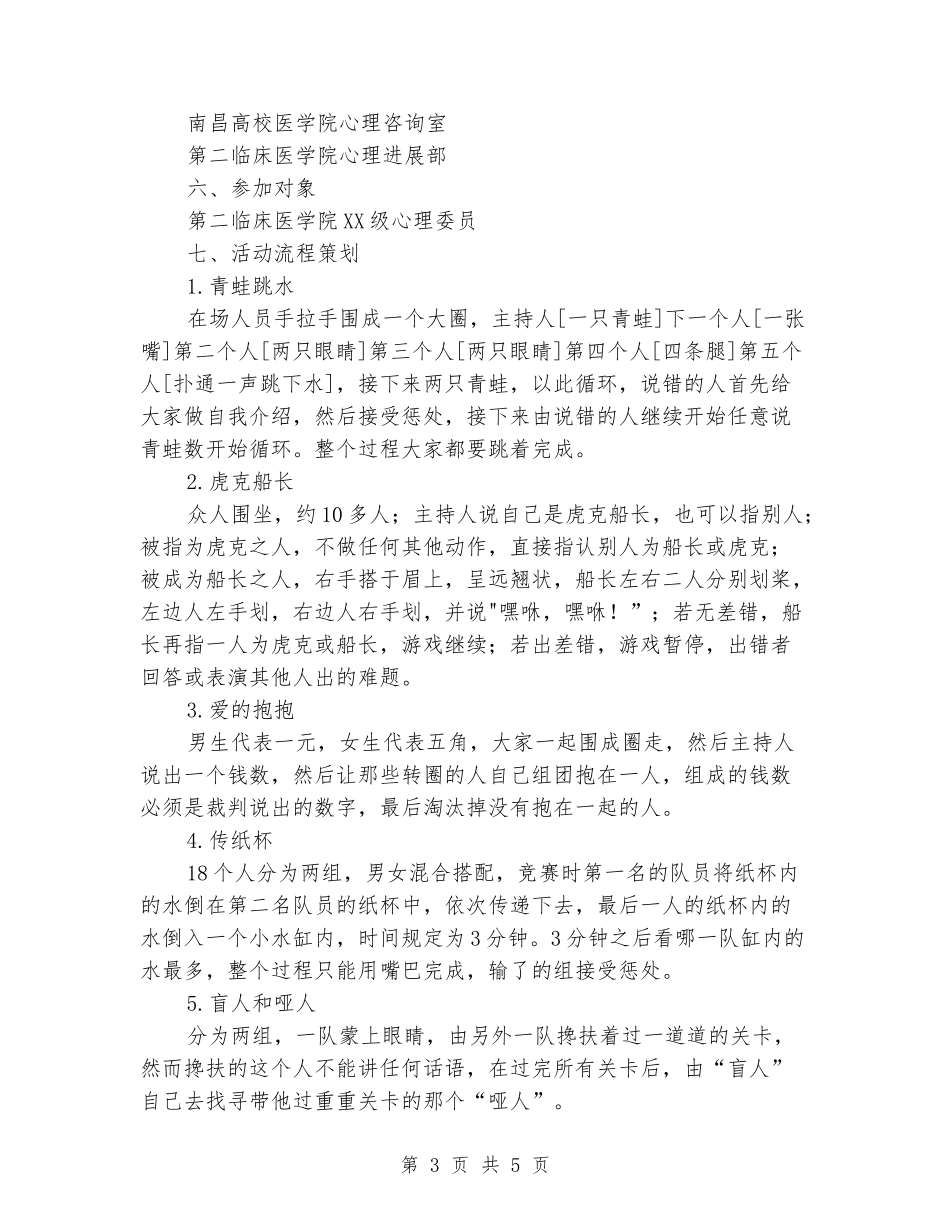 大学生人际关系团体心理辅导活动策划书_第3页